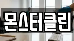 몬스터클린