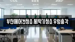 부산광역시 사상구 주례동 청소,입주청소,사무실청소,에어컨청소,특수청소,상가청소,거주청소,유품정리