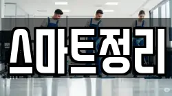스마트정리