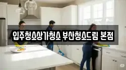 입주청소상가청소 부산청소드림 본점