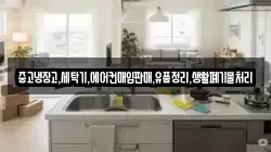 중고냉장고,세탁기,에어컨매입판매,유품정리,생활폐기물처리