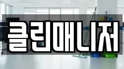 클린매니저
