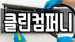 클린컴퍼니