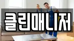 클린매니저