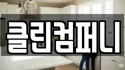 클린컴퍼니