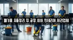 폐기물.유품정리.집.공장.이사.인테리어.처리업체