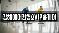 김해에어컨청소VIP홈케어