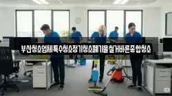 부산청소업체특수청소정기청소폐기물철거바른종합청소