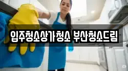 부산광역시 사상구 학장동 청소,입주청소,사무실청소,에어컨청소,특수청소,상가청소,거주청소,유품정리
