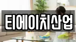 티에이치산업