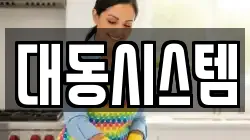 대동시스템