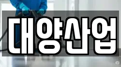 대양산업