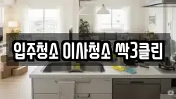 입주청소 이사청소 싹3클린