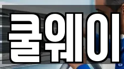 쿨웨이