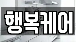 부산광역시 사하구 감천동 청소,입주청소,사무실청소,에어컨청소,특수청소,상가청소,거주청소,유품정리