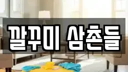 깔꾸미 삼촌들