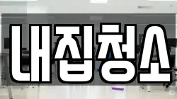 내집청소