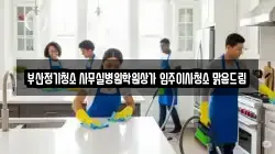 부산광역시 사하구 괴정동 청소,입주청소,사무실청소,에어컨청소,특수청소,상가청소,거주청소,유품정리