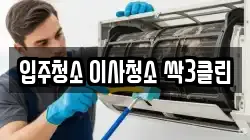 입주청소 이사청소 싹3클린