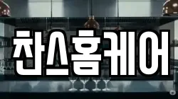 찬스홈케어