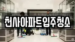천사아파트입주청소