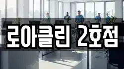 로아클린 2호점