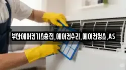 부산에어컨가스충전,에어컨수리,에어컨청소,AS