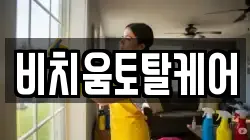 비치움토탈케어