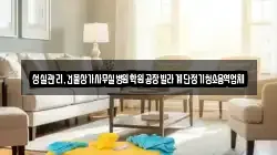 성실관리,건물상가사무실병원학원공장빌라계단정기청소용역업체
