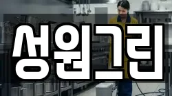 성원그린