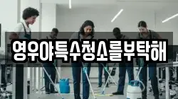 영우야특수청소를부탁해