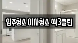입주청소 이사청소 싹3클린