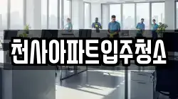 천사아파트입주청소