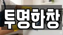 투명한창