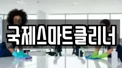 국제스마트클리너