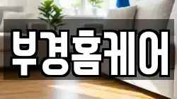 부경홈케어