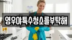 영우야특수청소를부탁해