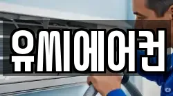 유씨에어컨