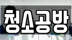 부산광역시 사하구 다대동 청소,입주청소,사무실청소,에어컨청소,특수청소,상가청소,거주청소,유품정리