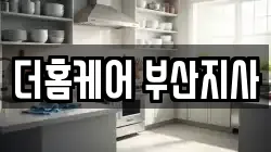 부산광역시 사하구 당리동 청소,입주청소,사무실청소,에어컨청소,특수청소,상가청소,거주청소,유품정리