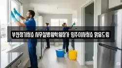 부산정기청소 사무실병원학원상가 입주이사청소 맑음드림