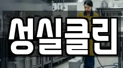 성실클린