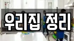 우리집 정리