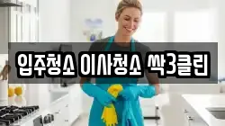 입주청소 이사청소 싹3클린