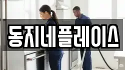 동지네플레이스