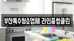 부산특수청소업체 라인종합클린