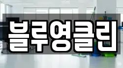 블루영클린