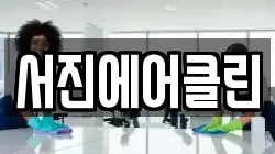 서진에어클린