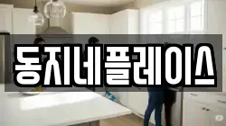 동지네플레이스