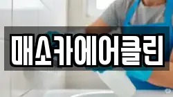 매소카에어클린